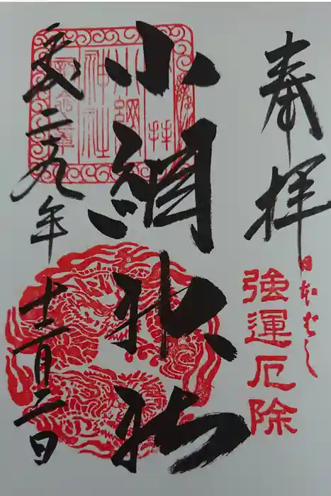 小網神社の御朱印