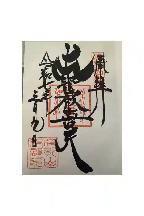 待乳山聖天（本龍院）の御朱印