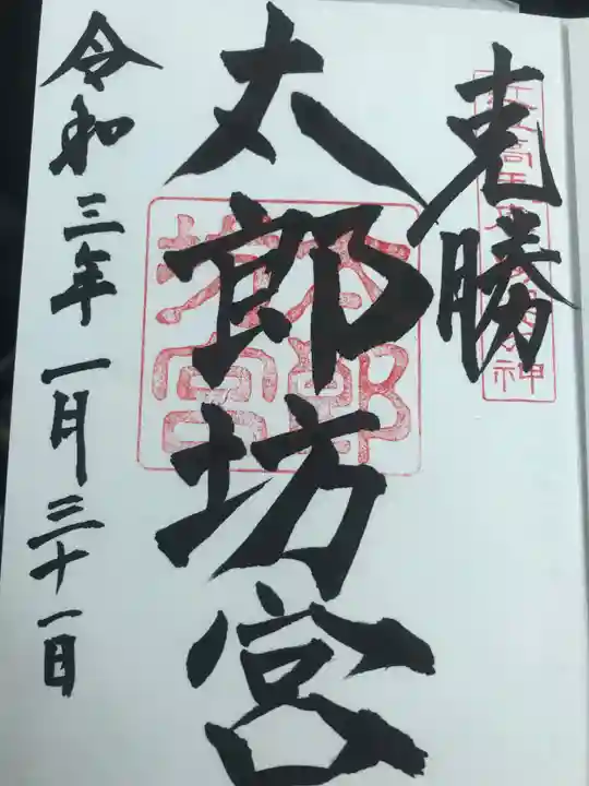 阿賀神社の御朱印
