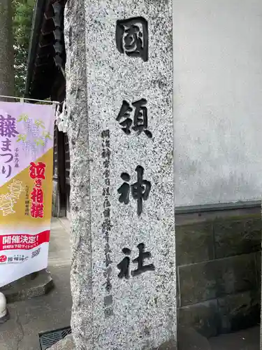 國領神社(東京都)