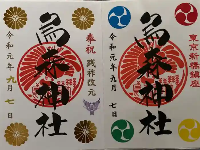 烏森神社の御朱印