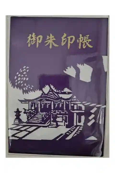 御朱印帳【ビニールカバー付き:御朱印なし】