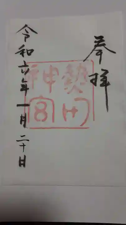 熱田神宮の御朱印