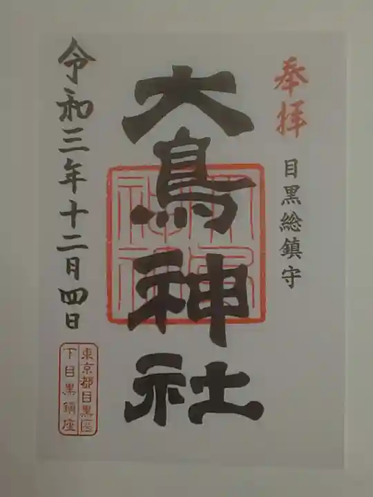 大鳥神社の御朱印