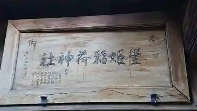 豊姫稲荷神社(茨城県)