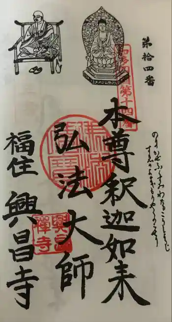 興昌寺の御朱印 2024年10月