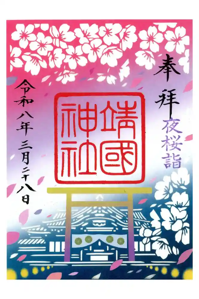 靖國神社の御朱印