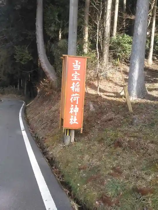 当宝稲荷神社のその他建物