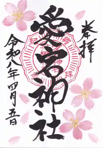 愛宕神社の御朱印