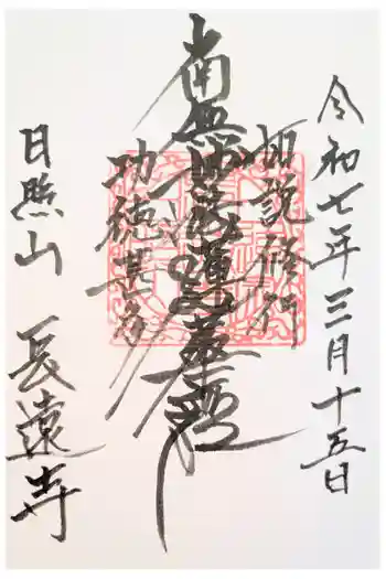長遠寺の御朱印