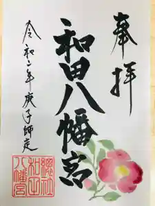總社 和田八幡宮の御朱印 2020年12月01日(火)〜(2020年11月24日(火) 17時47分10秒投稿)