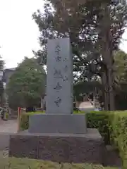 八幡山観音寺(神奈川県)