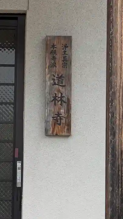 道林寺(大阪府)