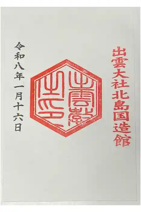 出雲大社北島国造館 出雲教の御朱印