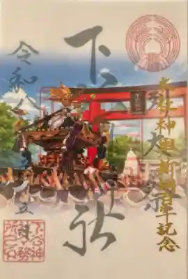 下谷神社の御朱印