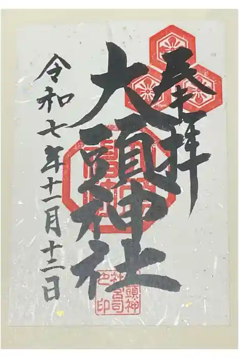 大頭神社の御朱印