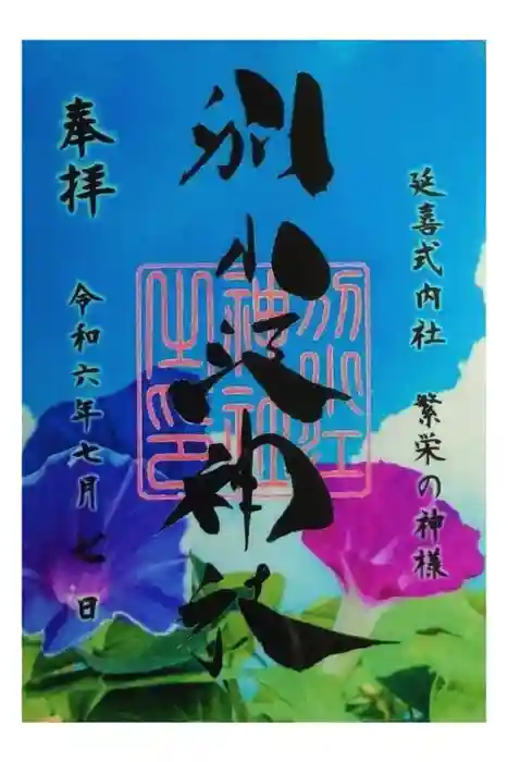 別小江神社の御朱印