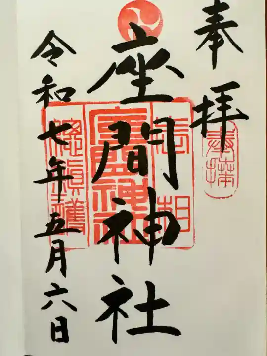 座間神社(神奈川県)