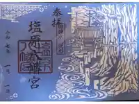 塩原八幡宮の御朱印