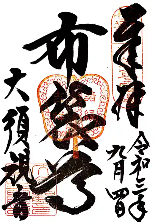 大須観音 (北野山真福寺宝生院)の御朱印