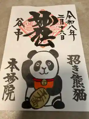 本妙院の御朱印