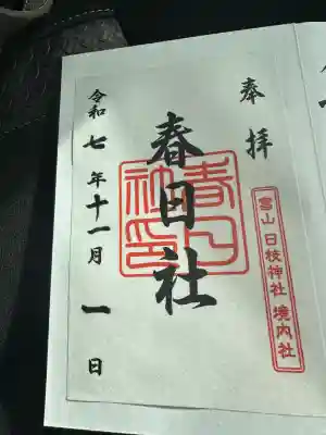 春日社(富山県)