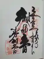 おふさ観音(観音寺)の御朱印