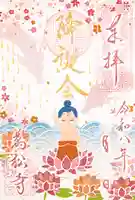 万松寺の御朱印