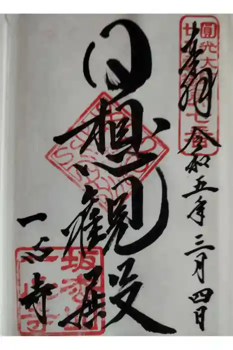 一心寺の御朱印