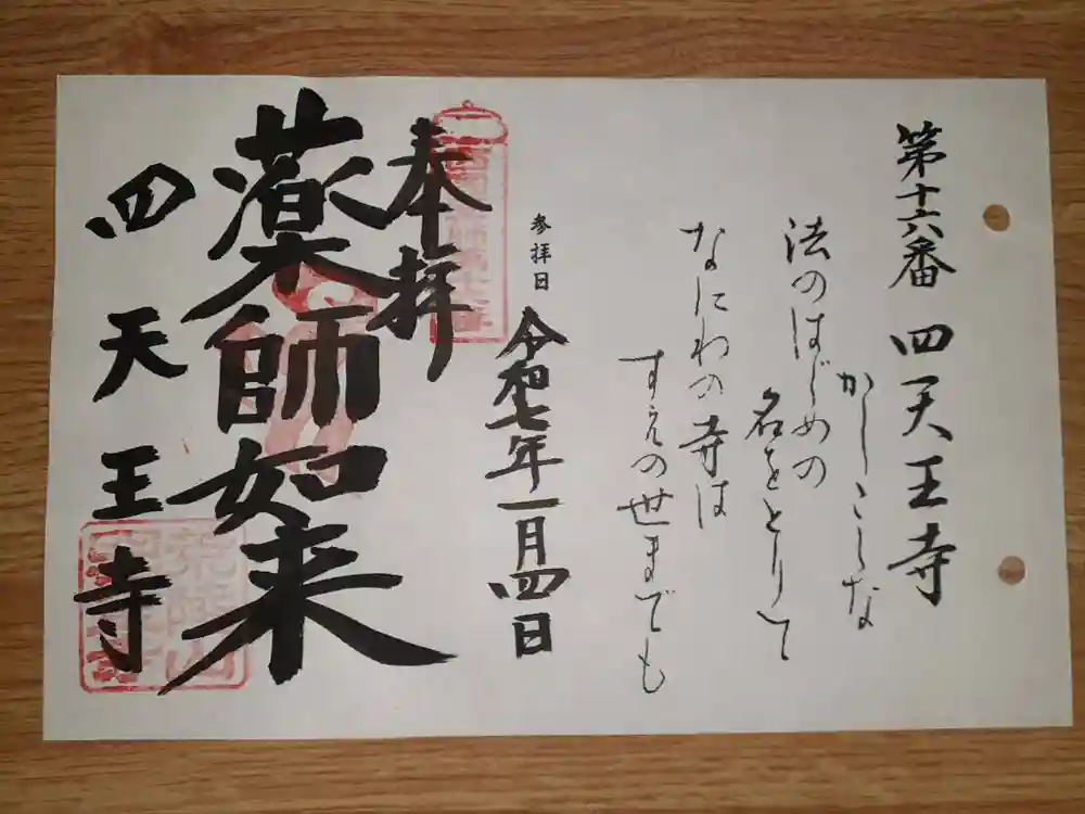 四天王寺の御朱印
