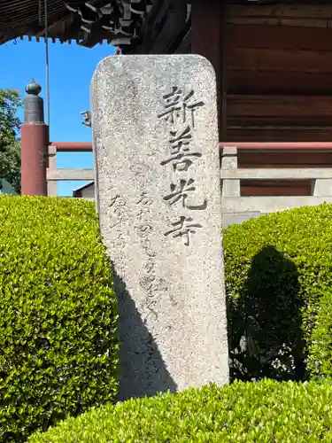 新善光寺のその他建物