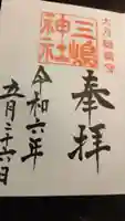 三嶋神社の御朱印