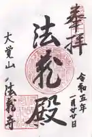 法蔵寺(大阪府)