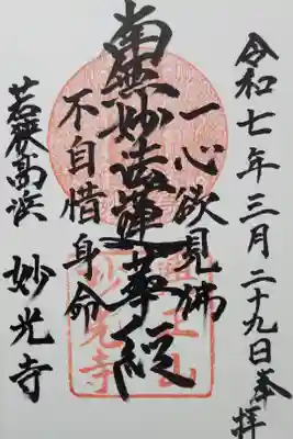 妙光寺の御朱印
