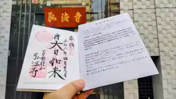弘法寺(龍生院)の御朱印 2026年04月