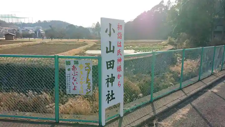 小山田神社の周辺