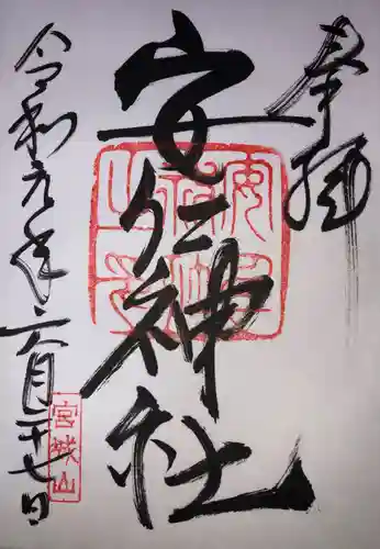 安仁神社の御朱印