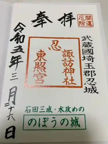 忍　諏訪神社・東照宮　(埼玉県)