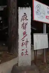 麻賀多神社の建物その他