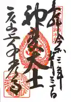 千光寺の御朱印