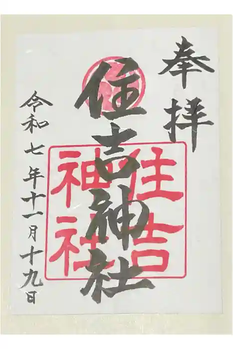住吉神社の御朱印