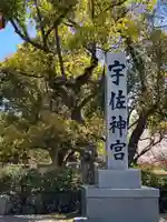 宇佐神宮のその他建物