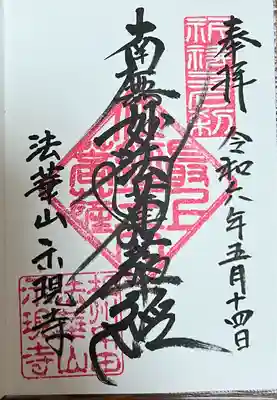 示現寺(神奈川県)