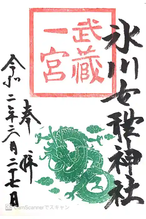 氷川女體神社の御朱印