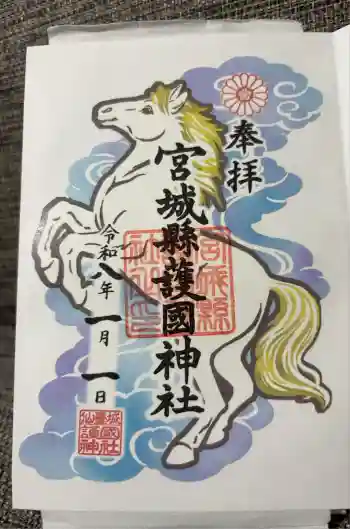 宮城縣護國神社の御朱印 2026年01月