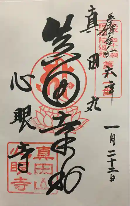 心眼寺の御朱印