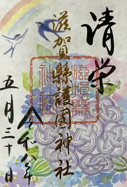 滋賀県護国神社の御朱印