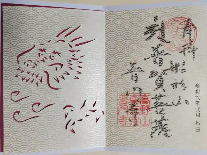 前住職さま手切りの龍の切り絵御朱印。【辰年 切り絵御朱印】令和6年 干支「たつ」。金の青海波文様の紙を切り抜いてあります。透かしの下の牡丹色の紙もセットでした。