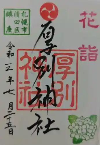 厚別神社の御朱印