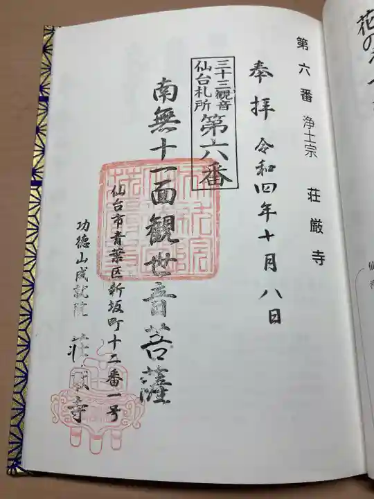 荘厳寺(宮城県)